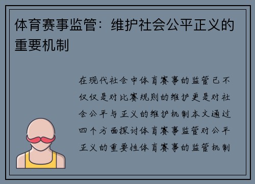 体育赛事监管：维护社会公平正义的重要机制