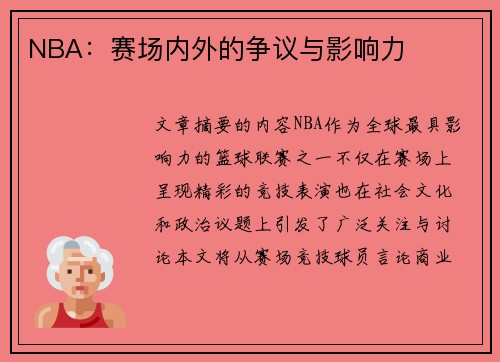 NBA：赛场内外的争议与影响力