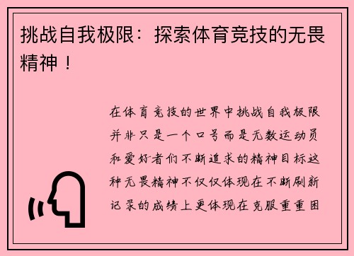 挑战自我极限：探索体育竞技的无畏精神 !