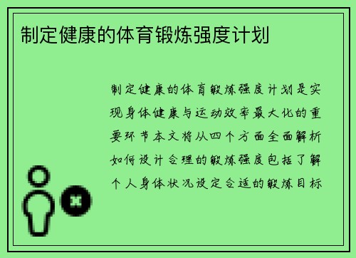 制定健康的体育锻炼强度计划