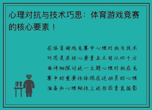 心理对抗与技术巧思：体育游戏竞赛的核心要素 !