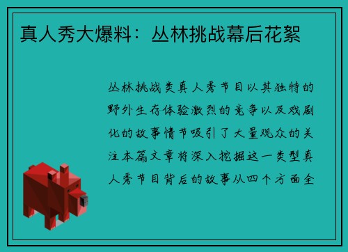 真人秀大爆料：丛林挑战幕后花絮