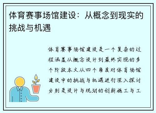 体育赛事场馆建设：从概念到现实的挑战与机遇