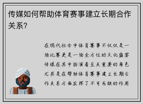 传媒如何帮助体育赛事建立长期合作关系？