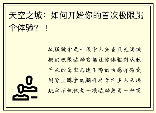 天空之城：如何开始你的首次极限跳伞体验？ !