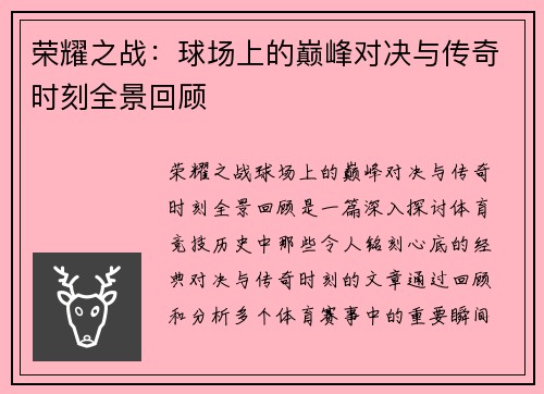 荣耀之战：球场上的巅峰对决与传奇时刻全景回顾