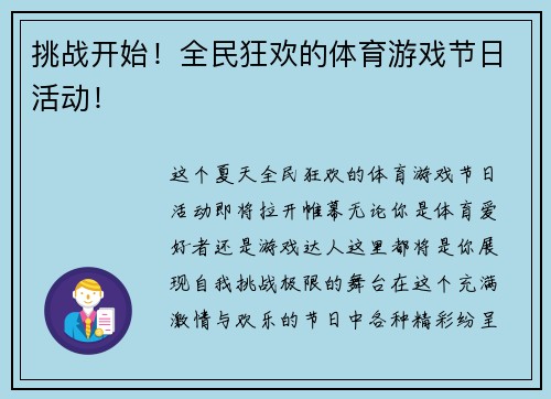 挑战开始！全民狂欢的体育游戏节日活动！