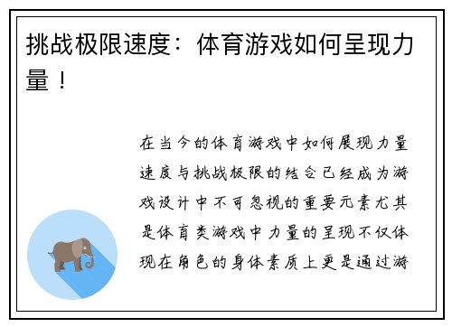 挑战极限速度：体育游戏如何呈现力量 !